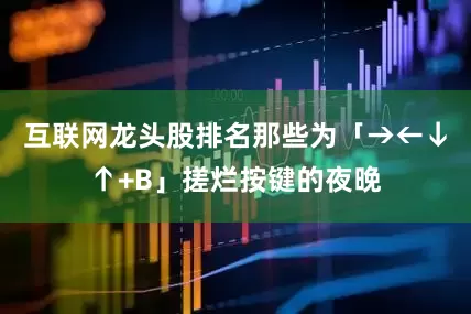 互联网龙头股排名那些为「→←↓↑+B」搓烂按键的夜晚