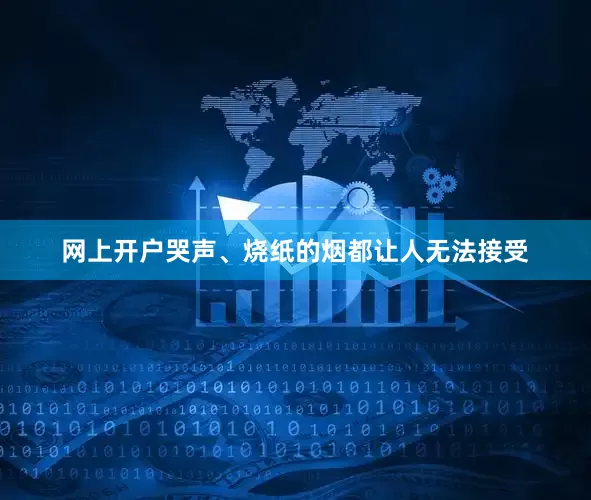 网上开户哭声、烧纸的烟都让人无法接受