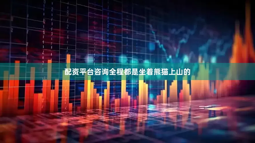 配资平台咨询全程都是坐着熊猫上山的