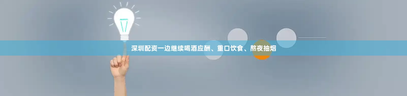 深圳配资一边继续喝酒应酬、重口饮食、熬夜抽烟