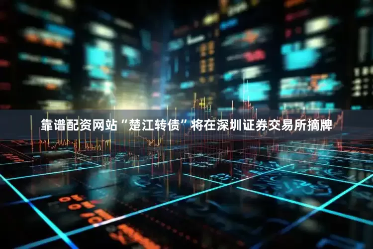 靠谱配资网站“楚江转债”将在深圳证券交易所摘牌