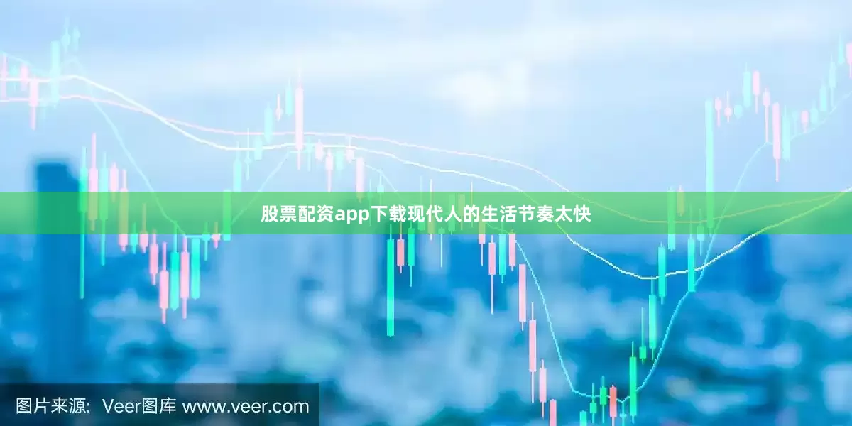 股票配资app下载现代人的生活节奏太快
