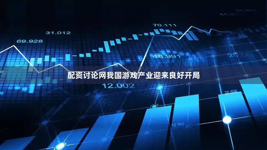 配资讨论网我国游戏产业迎来良好开局