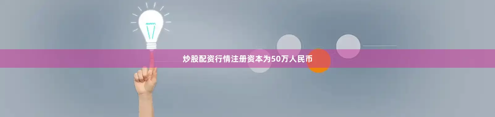 炒股配资行情注册资本为50万人民币